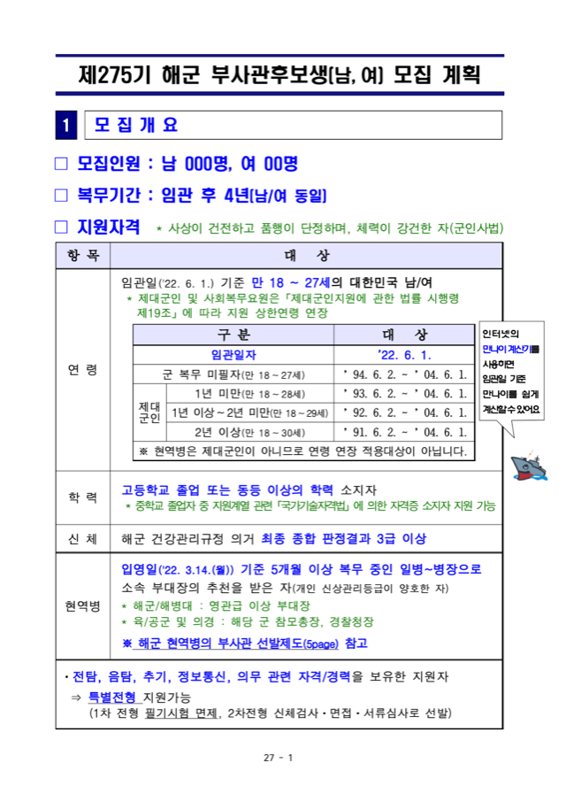 붙임 1. 제275기 해군부사관후보생 세부 모집계획(수정).png