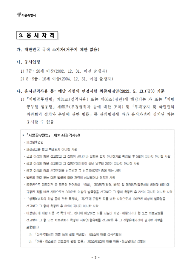 2022년도 제1회 서울특별시 지방공무원 임용시험 시행계획 공고003.png