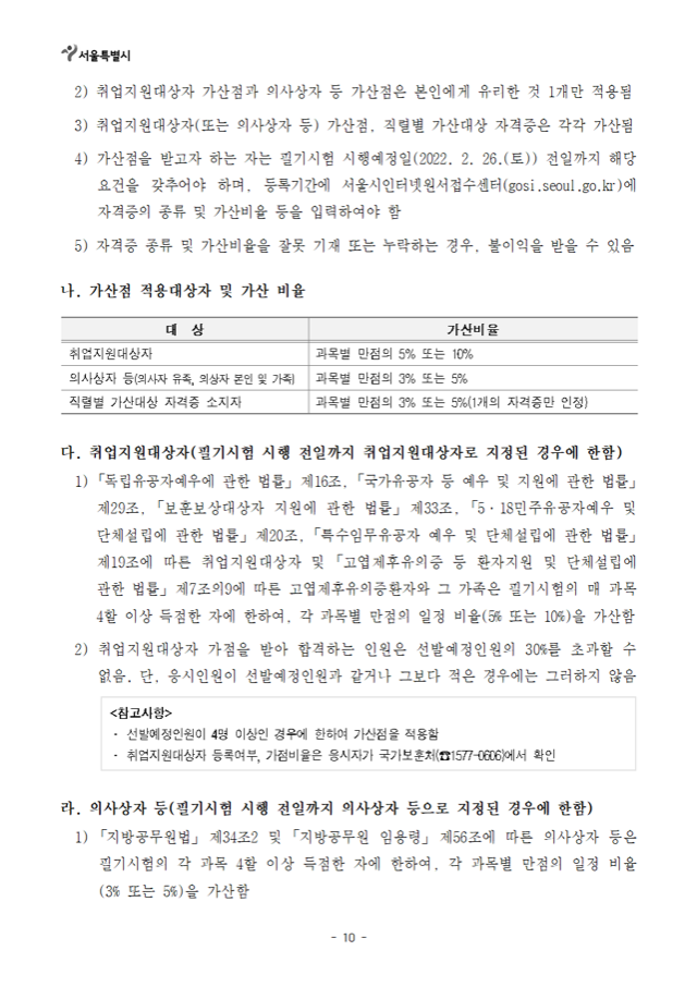 2022년도 제1회 서울특별시 지방공무원 임용시험 시행계획 공고010.png