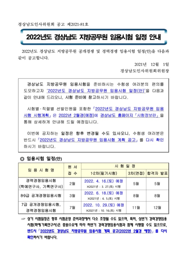 [공고문]2022년도경상남도지방공무원임용시험일정안내.jpg