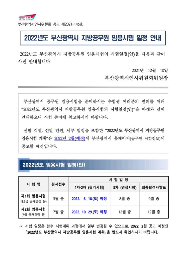 2022년도 부산광역시 지방공무원 임용시험 시험일정 안내.jpg