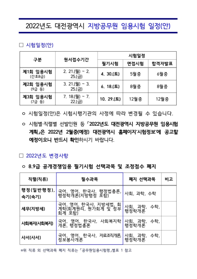 2022년도 대전광역시 지방공무원 임용시험 일정(안).jpg