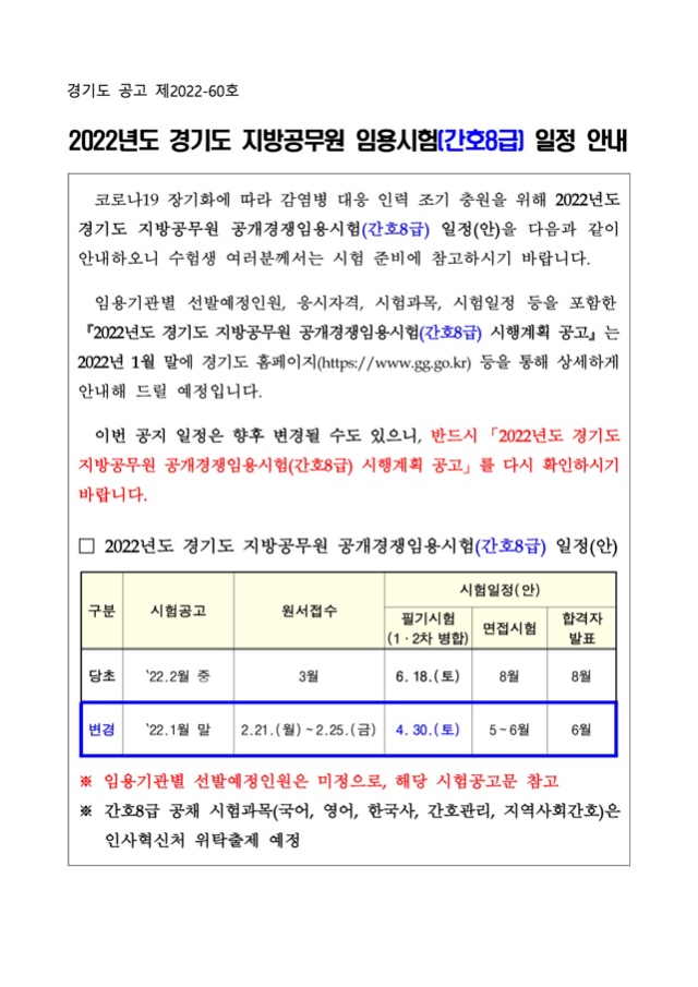 2022년도 경기도 지방공무원 임용시험(간호8급) 일정 안내.jpg