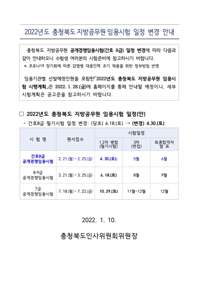 2022년도 충청북도지방공무원임용시험 일정 변경 안내 .jpg