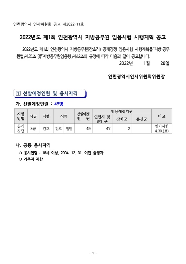 2022년도 제1회 인천광역시 지방공무원 임용시험 시행계획 공고(간호8급).jpg