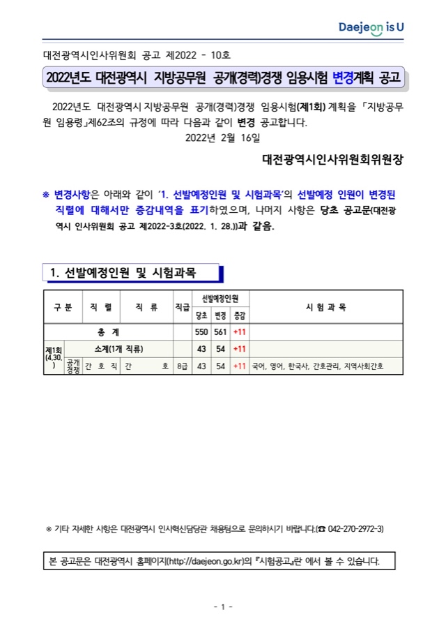  2022년도 대전광역시 지방공무원 공개(경력)경쟁 임용시험 변경계획 공고.jpg