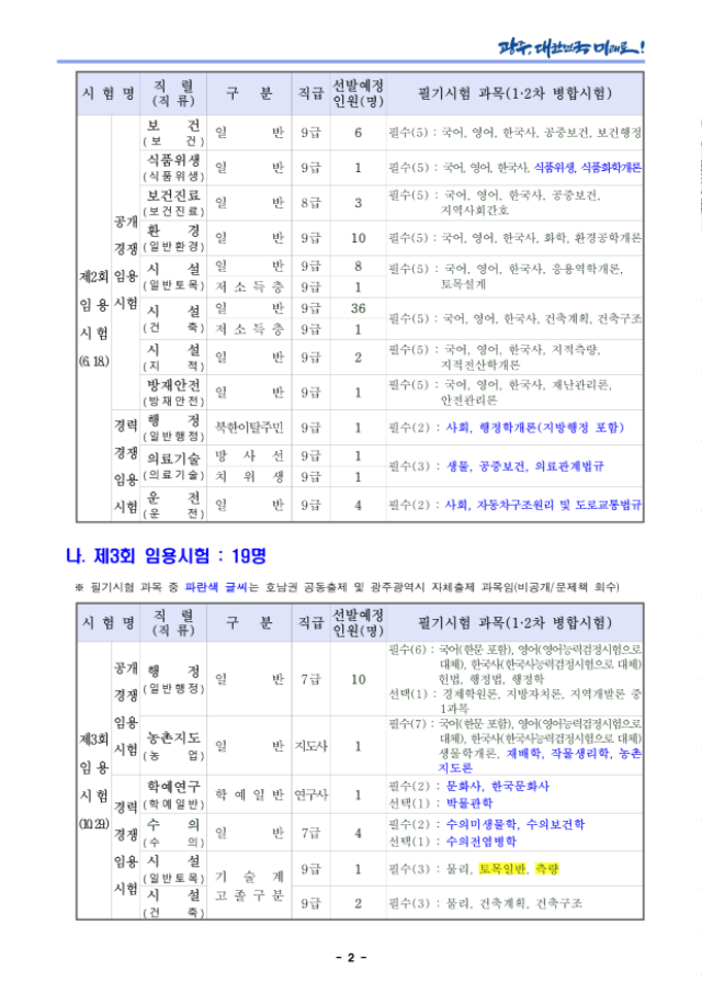 2022년도 제2·3회 광주광역시 지방공무원 임용시험(7·9급 등) 시행계획 공고_2.png