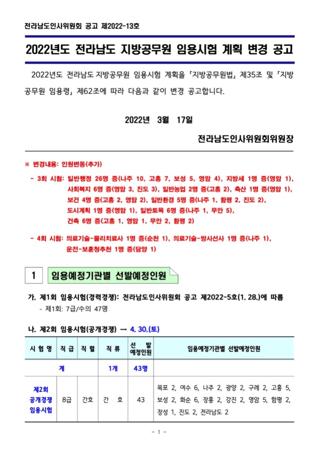 2022년도 전라남도 지방공무원 임용시험 계획 공고문(변경).jpg