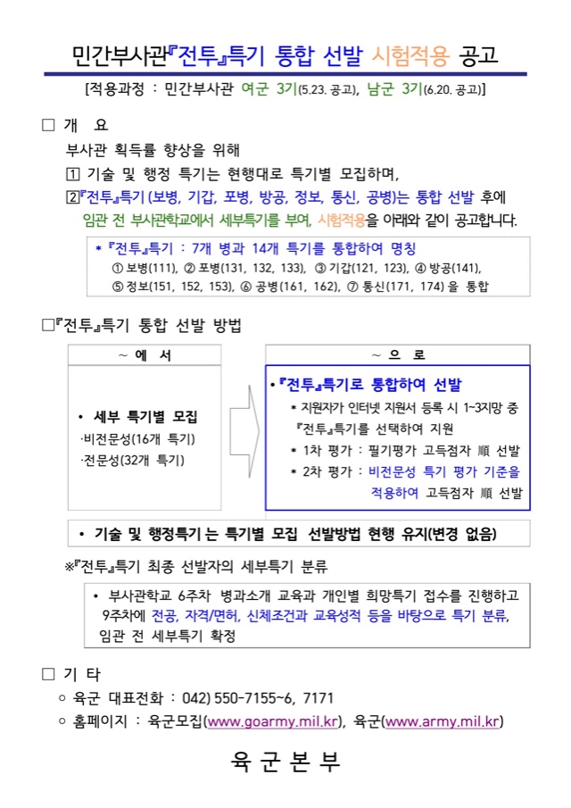 [육군] 민간부사관『전투』특기 통합 선발 시험적용 공고.jpg