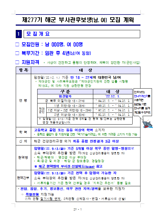 제277기 해군 부사관후보생 모집 계획.png