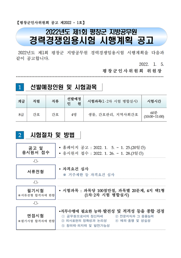 2022년도 제1회 평창군 지방공무원 경력경쟁임용시험 시행계획 공고.png