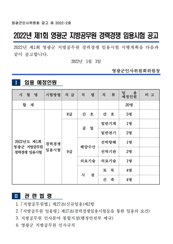 2022년 제1회 영광군 지방공무원 경력경쟁 임용시험 공고.png