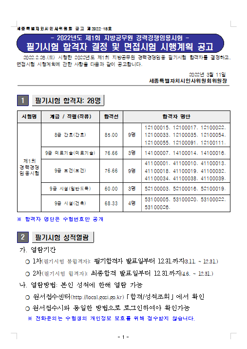 2022년도 제1회 지방공무원 경력경쟁임용시험 필기시험 합격자 결정 및 면접시험 시행계획 공고.png