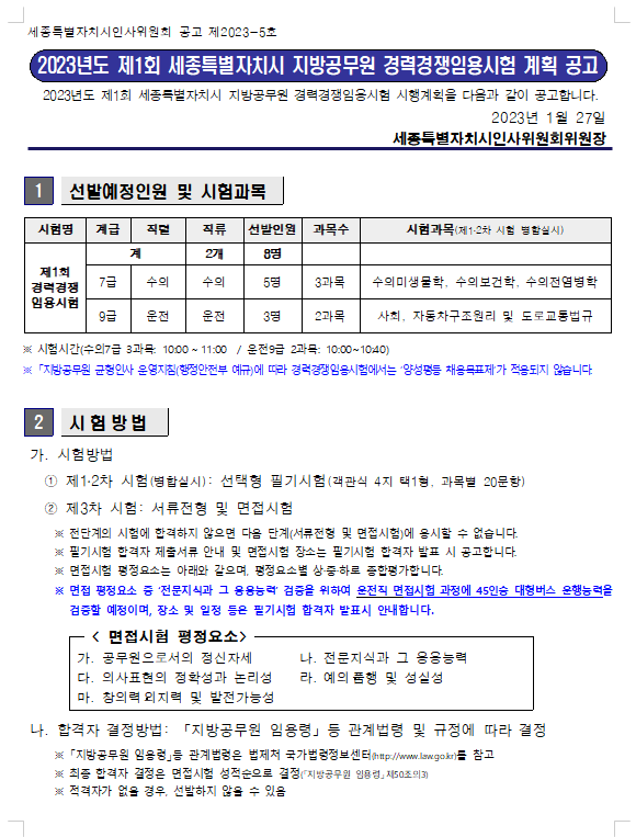 2023년도 제1회 세종특별자치시 지방공무원 경력경쟁임용시험 계획 공고.png