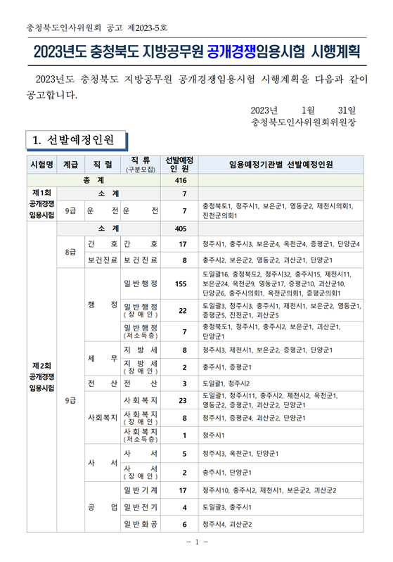 2023년도 충청북도 지방공무원 공개경쟁임용시험  시행계획.png