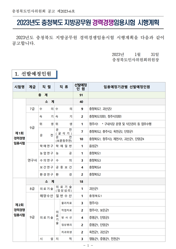 2023년도 충청북도 지방공무원 경력경쟁임용시험 시행계획 공고.png