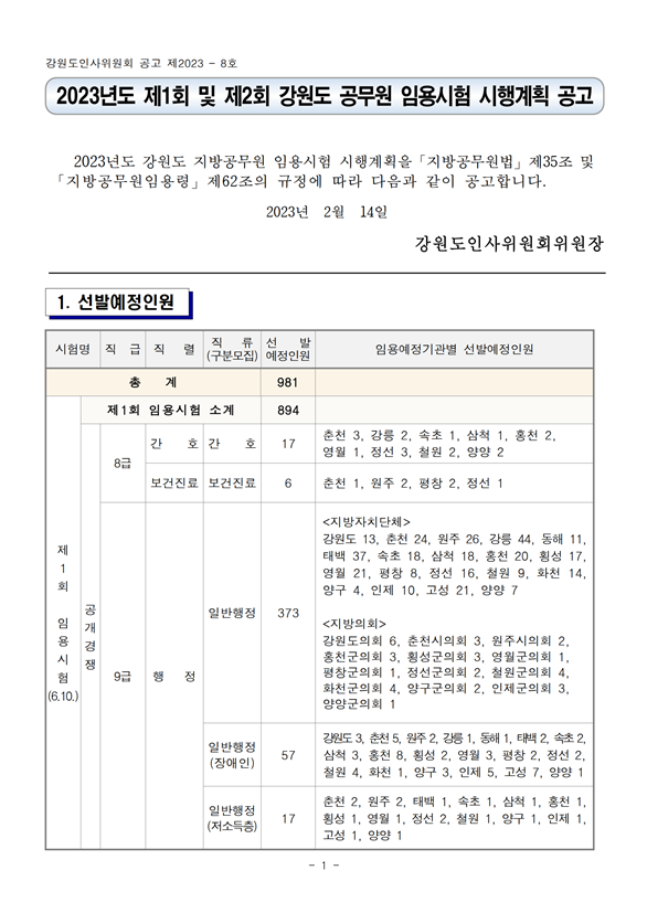 2023년도 제1회 및 제2회 강원도 공무원 임용시험 시행계획 공고.png