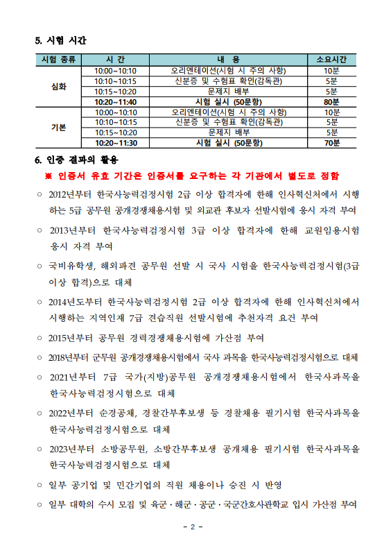 2023년도 제66회 한국사능력검정시험 응시 요강1.png