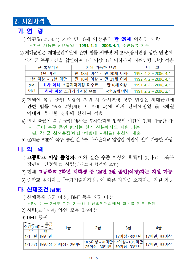 23년 육군 민간부사관(남·여군) 3기 모집 공고4.png