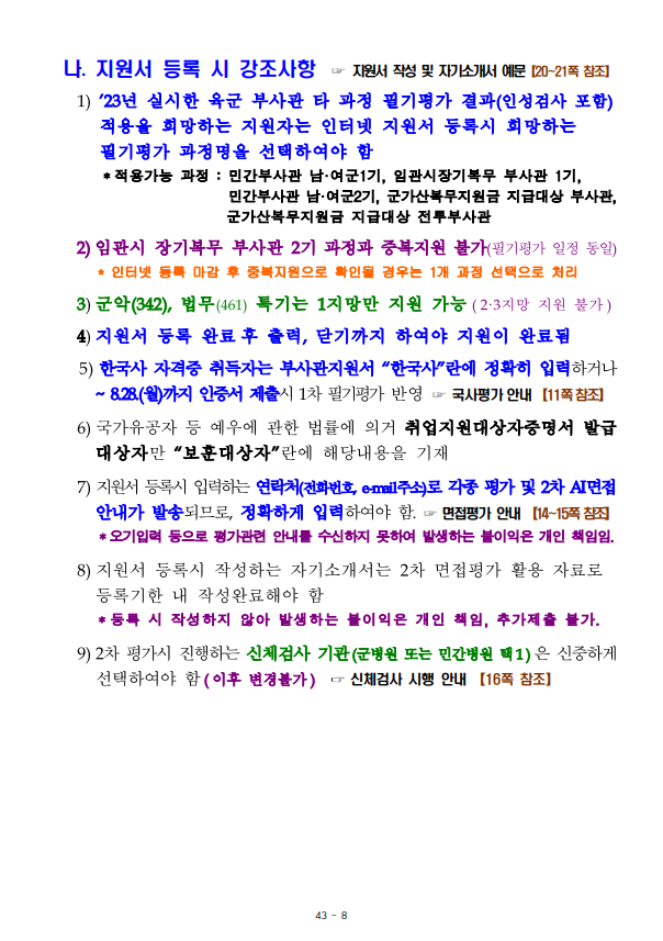 23년 육군 민간부사관(남·여군) 3기 모집 공고7.png