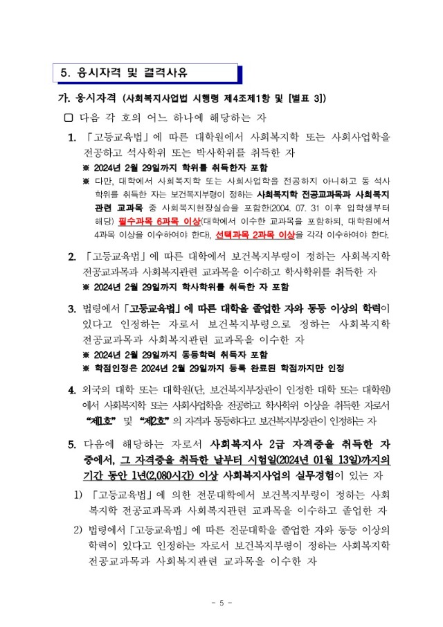 2024년도 제22회 사회복지사 1급 국가자격시험 시행계획 공고문_5.jpg