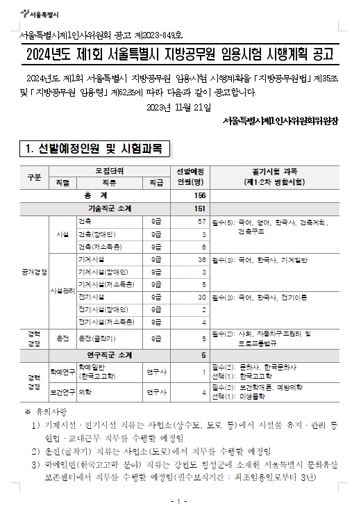 2024년도 제1회 서울특별시 지방공무원 임용시험 시행계획 공고.png