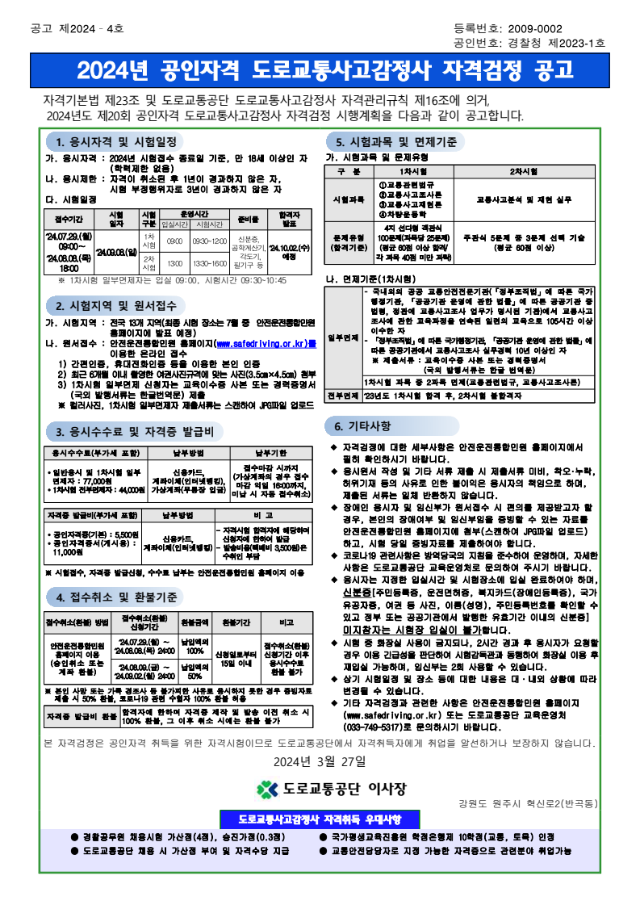 2024년 공인자격 도로교통사고감정사 자격검정 공고.png