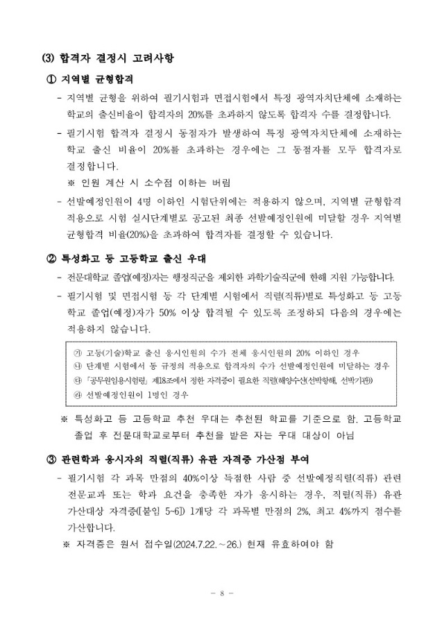 2024년도 전국 지역인재 9급 수습직원 선발시험 시행계획 변경공고_8.jpg