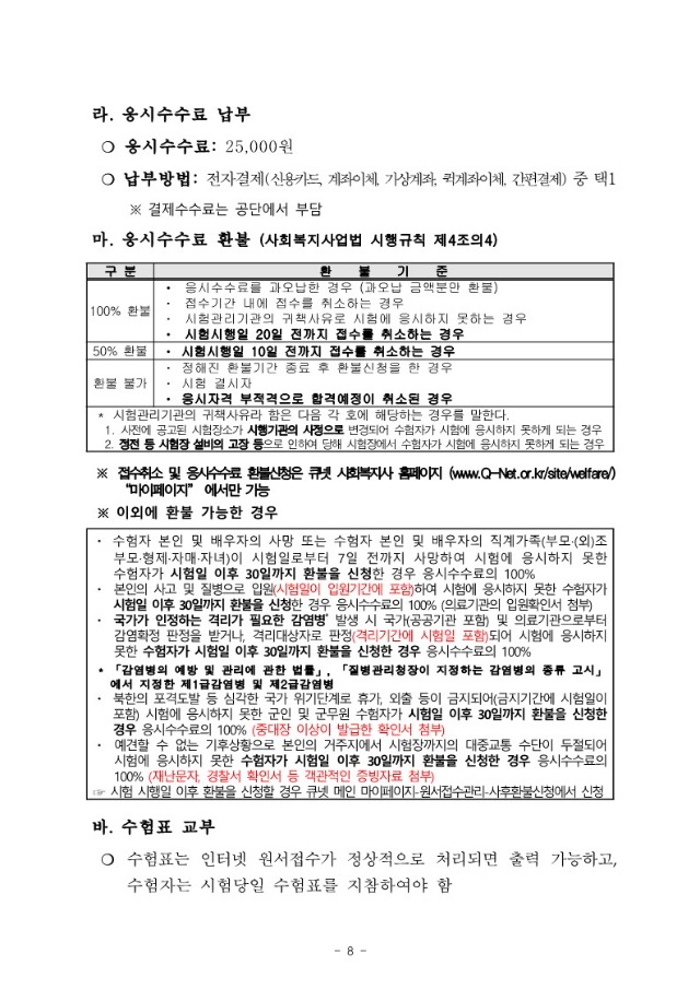 2025년도+제23회+사회복지사+1급+국가자격시험+시행계획+공고문_8.jpg