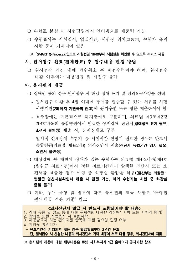 2025년도+제23회+사회복지사+1급+국가자격시험+시행계획+공고문_9.jpg