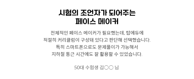 시험의 조언자가 되어주는 페이스 메이커