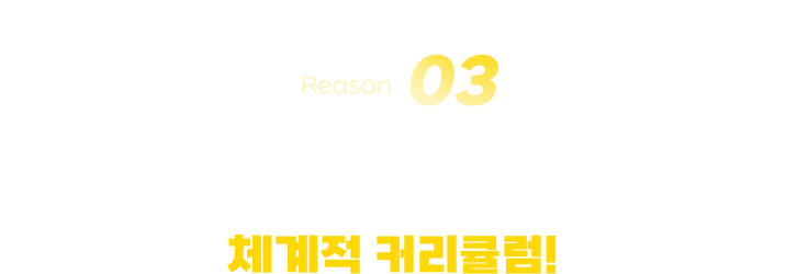 실전 시험에 직결되는 체계적 커리큘럼!