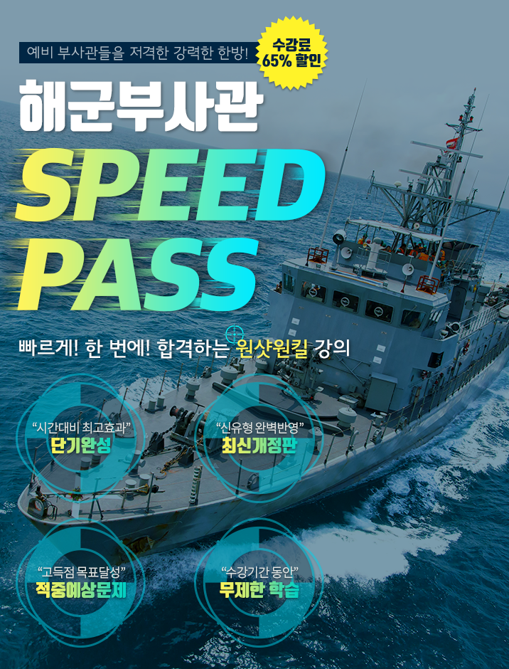 예비 부사관들을 저격한 강력한 한방! 해군 SPEED PASS